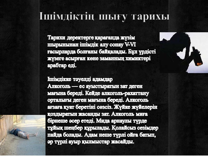 Ішімдіктің шығу тарихы Тарихи деректерге қарағанда жүзім шырынынан ішімдік алу сонау V-VІ ғасырларда болғаны